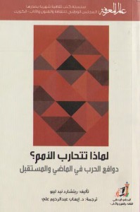 لماذا تتحارب الأمم ؟ - دوافع الحرب في الماضي والمستقبل